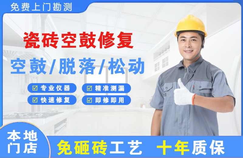 西岗瓷砖空鼓修复